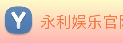 永利娱乐官网 Logo